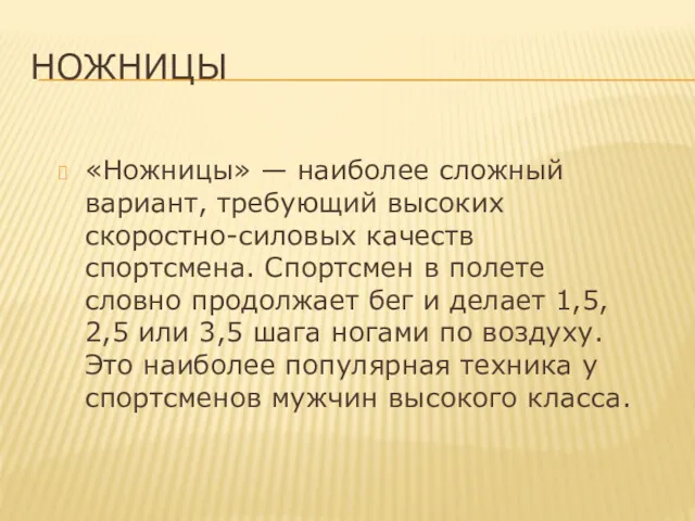 НОЖНИЦЫ «Ножницы» — наиболее сложный вариант, требующий высоких скоростно-силовых качеств