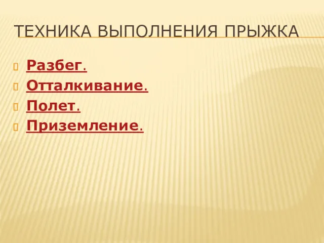 ТЕХНИКА ВЫПОЛНЕНИЯ ПРЫЖКА Разбег. Отталкивание. Полет. Приземление.