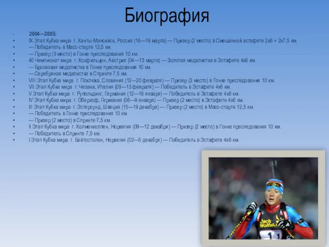 Биография 2004—2005: IX Этап Кубка мира г. Ханты-Мансийск, Россия (16—19