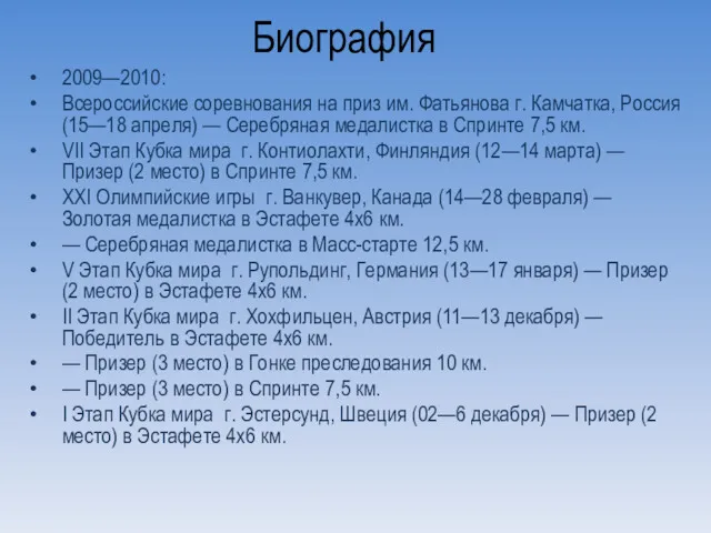 Биография 2009—2010: Всероссийские соревнования на приз им. Фатьянова г. Камчатка,