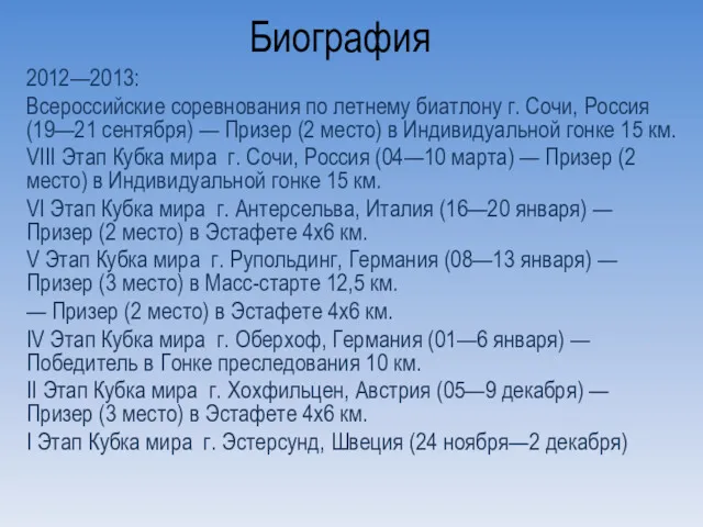 Биография 2012—2013: Всероссийские соревнования по летнему биатлону г. Сочи, Россия