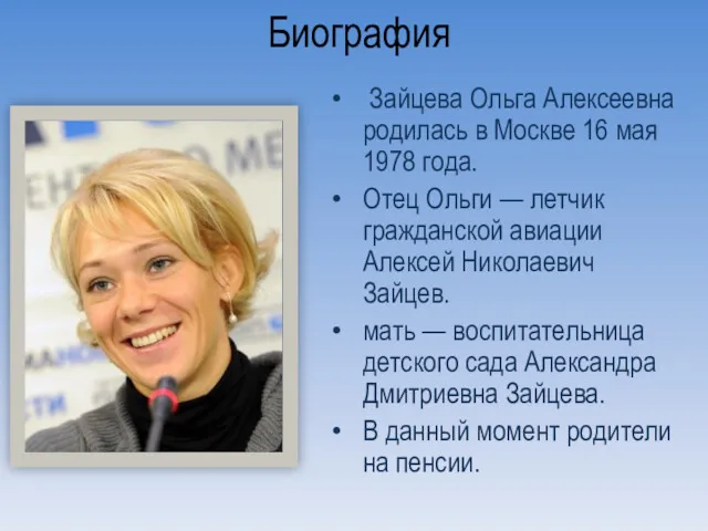 Биография Зайцева Ольга Алексеевна родилась в Москве 16 мая 1978