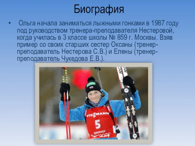 Биография Ольга начала заниматься лыжными гонками в 1987 году под