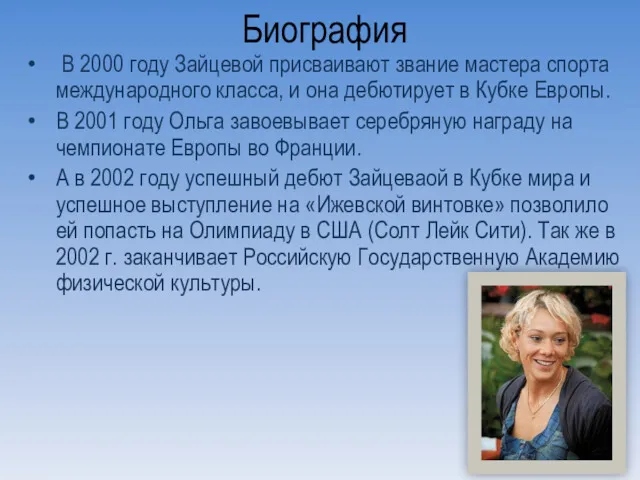 Биография В 2000 году Зайцевой присваивают звание мастера спорта международного