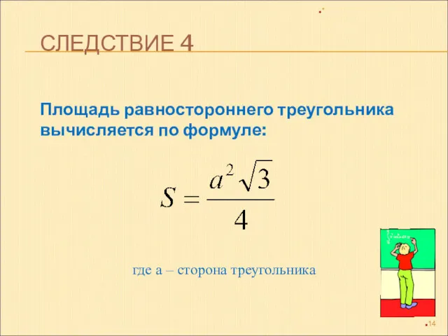 СЛЕДСТВИЕ 4 Площадь равностороннего треугольника вычисляется по формуле: * где а – сторона треугольника