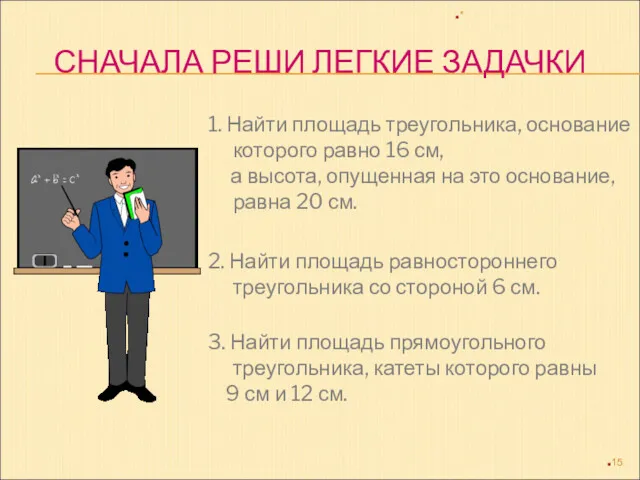 СНАЧАЛА РЕШИ ЛЕГКИЕ ЗАДАЧКИ 1. Найти площадь треугольника, основание которого