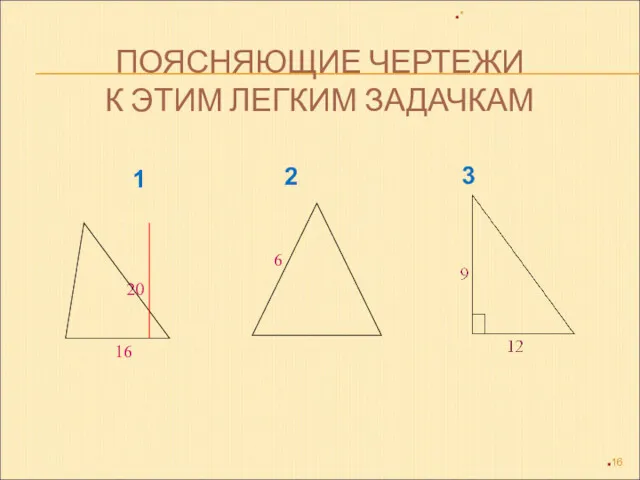 ПОЯСНЯЮЩИЕ ЧЕРТЕЖИ К ЭТИМ ЛЕГКИМ ЗАДАЧКАМ * 1 2 3