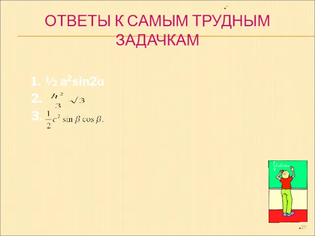 ОТВЕТЫ К САМЫМ ТРУДНЫМ ЗАДАЧКАМ 1. ½ a2sin2α 2. 3. *