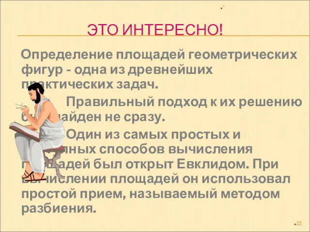 ЭТО ИНТЕРЕСНО! Определение площадей геометрических фигур - одна из древнейших