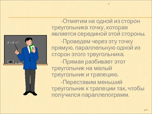 -Отметим на одной из сторон треугольника точку, которая является серединой