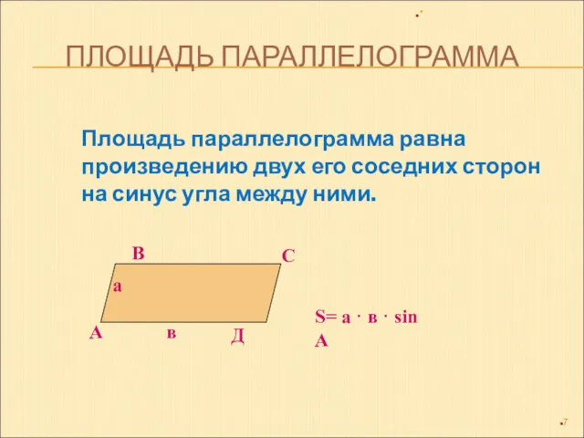 ПЛОЩАДЬ ПАРАЛЛЕЛОГРАММА Площадь параллелограмма равна произведению двух его соседних сторон