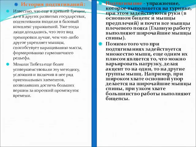 История подтягиваний: Известно, что еще в древней Греции, да и