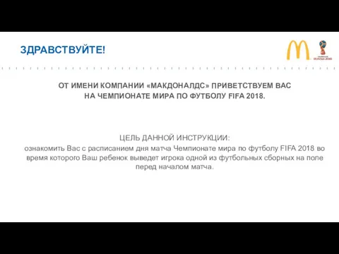 ЗДРАВСТВУЙТЕ! ОТ ИМЕНИ КОМПАНИИ «МАКДОНАЛДС» ПРИВЕТСТВУЕМ ВАС НА ЧЕМПИОНАТЕ МИРА