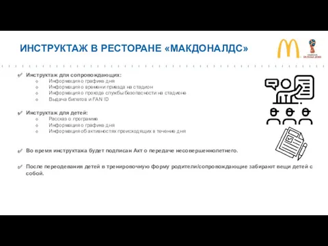 ИНСТРУКТАЖ В РЕСТОРАНЕ «МАКДОНАЛДС» Инструктаж для сопровождающих: Информация о графике