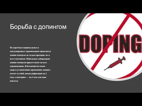 Борьба с допингом На серьёзных национальных и международных соревнованиях проводится