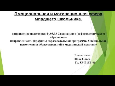 Эмоциональная и мотивационная сфера младшего школьника. направление подготовки 44.03.03 Специальное