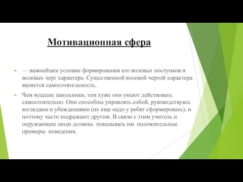 Мотивационная сфера — важнейшее условие формирования его волевых поступков и