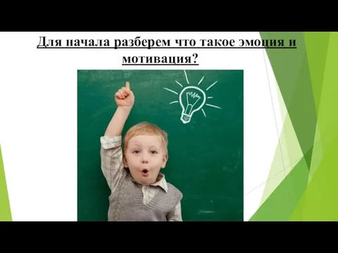 Для начала разберем что такое эмоция и мотивация?