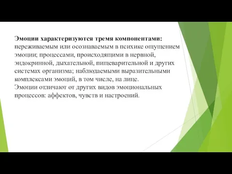 Эмоции характеризуются тремя компонентами: переживаемым или осознаваемым в психике ощущением