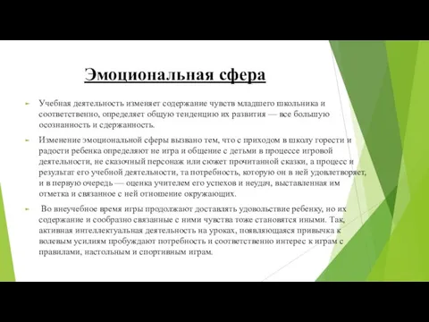 Эмоциональная сфера Учебная деятельность изменяет содержание чувств младшего школьника и