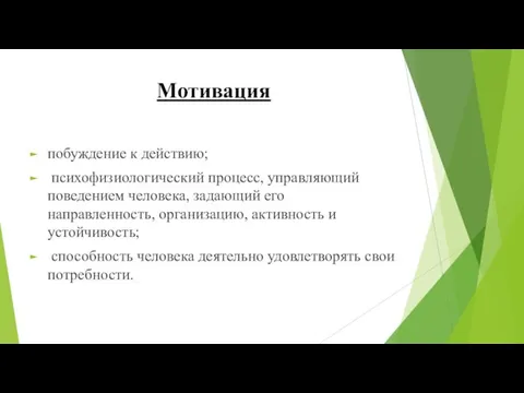 Мотивация побуждение к действию; психофизиологический процесс, управляющий поведением человека, задающий