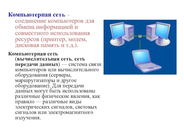 Компьютерная сеть – соединение компьютеров для обмена информацией и совместного