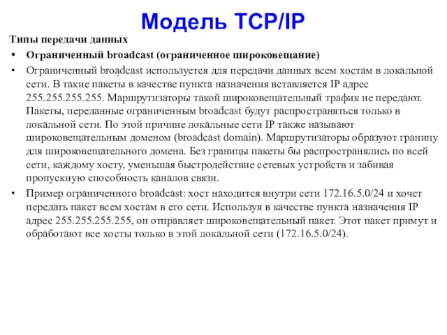 Модель TCP/IP Типы передачи данных Ограниченный broadcast (ограниченное широковещание) Ограниченный