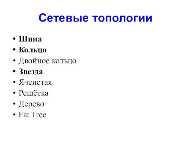 Сетевые топологии Шина Кольцо Двойное кольцо Звезда Ячеистая Решётка Дерево Fat Tree