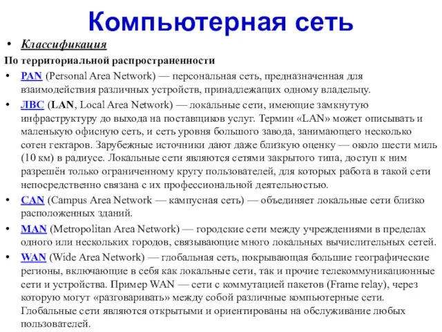 Компьютерная сеть Классификация По территориальной распространенности PAN (Personal Area Network)