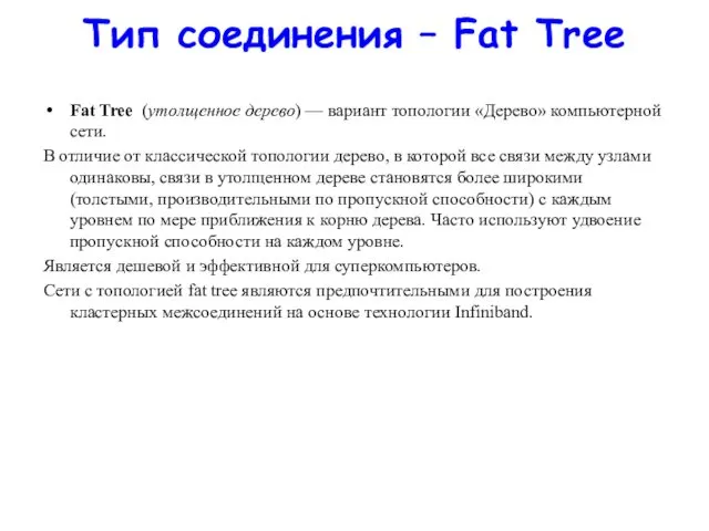 Тип соединения – Fat Tree Fat Tree (утолщенное дерево) —