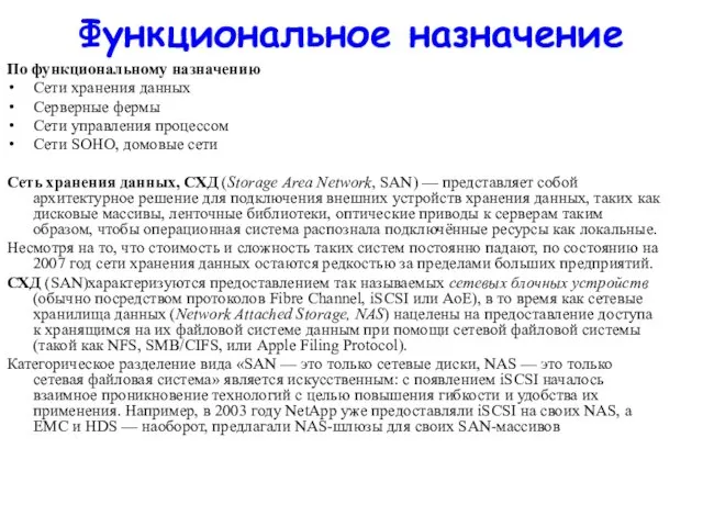 Функциональное назначение По функциональному назначению Сети хранения данных Серверные фермы