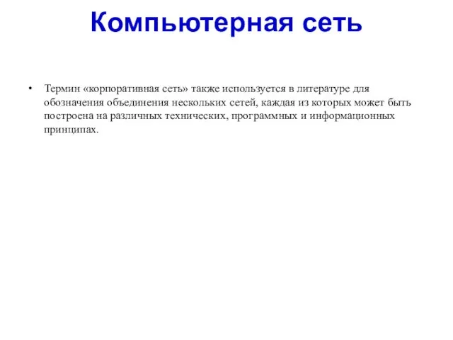 Термин «корпоративная сеть» также используется в литературе для обозначения объединения