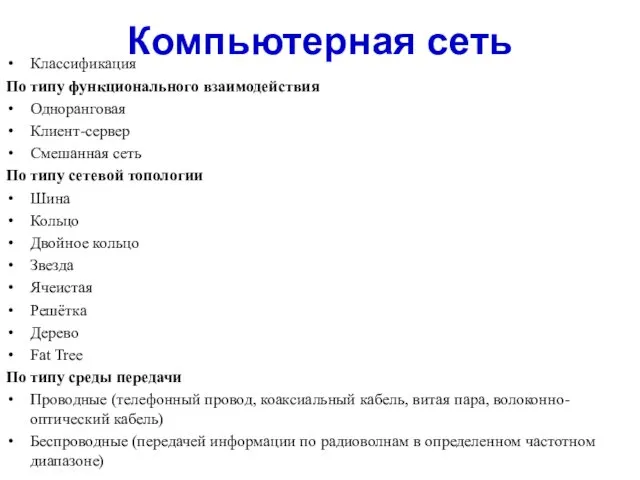 Компьютерная сеть Классификация По типу функционального взаимодействия Одноранговая Клиент-сервер Смешанная