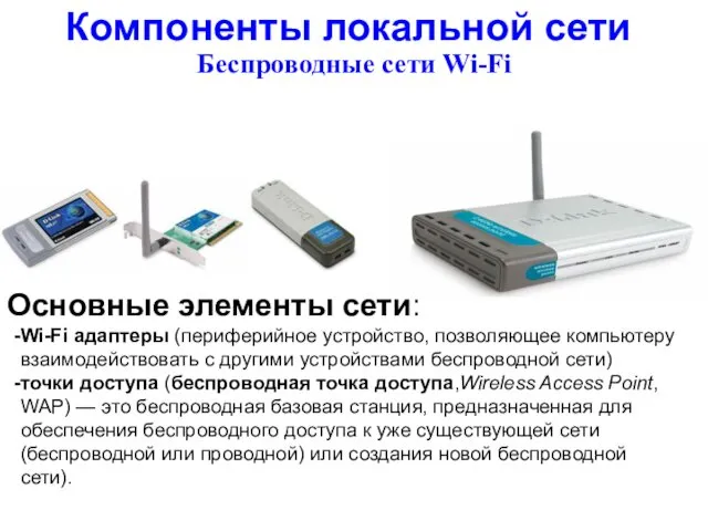 Компоненты локальной сети Беспроводные сети Wi-Fi Основные элементы сети: Wi-Fi