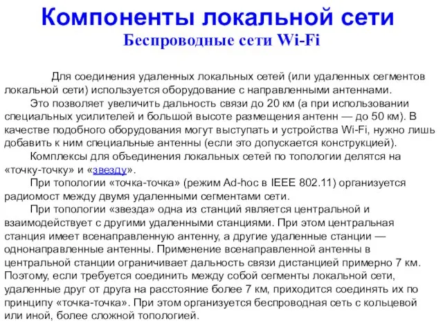 Для соединения удаленных локальных сетей (или удаленных сегментов локальной сети)