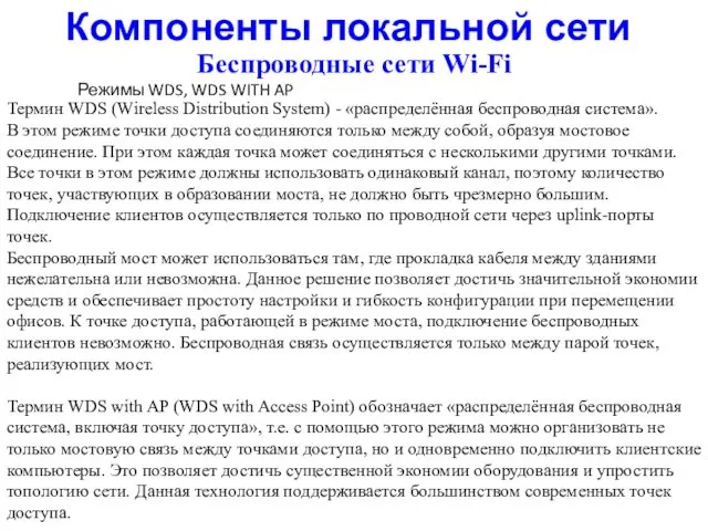 Режимы WDS, WDS WITH AP Термин WDS (Wireless Distribution System)