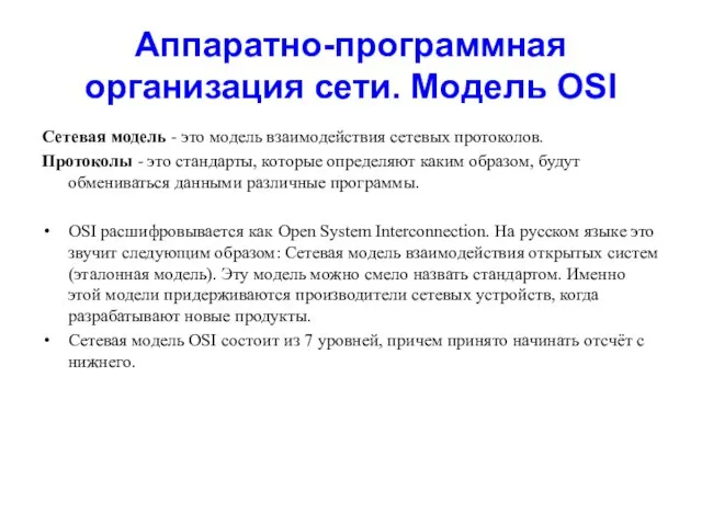 Аппаратно-программная организация сети. Модель OSI Сетевая модель - это модель