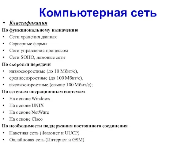 Компьютерная сеть Классификация По функциональному назначению Сети хранения данных Серверные