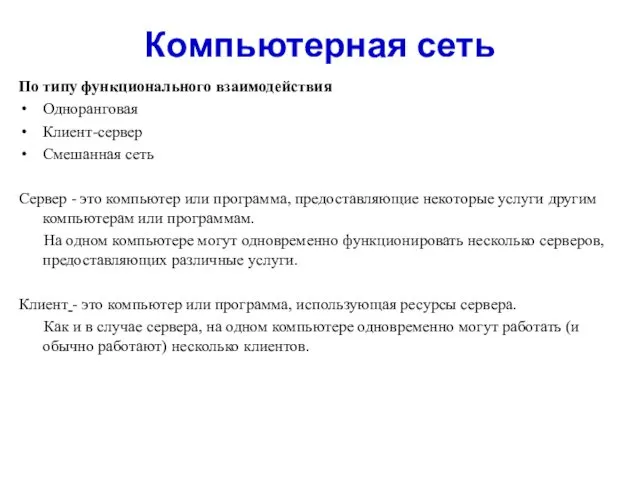 Компьютерная сеть По типу функционального взаимодействия Одноранговая Клиент-сервер Смешанная сеть