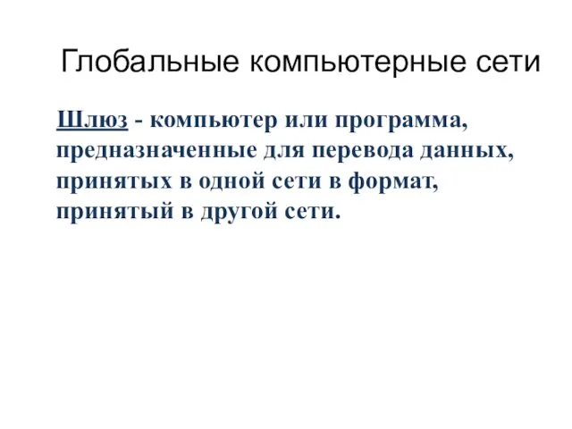 Шлюз - компьютер или программа, предназначенные для перевода данных, принятых