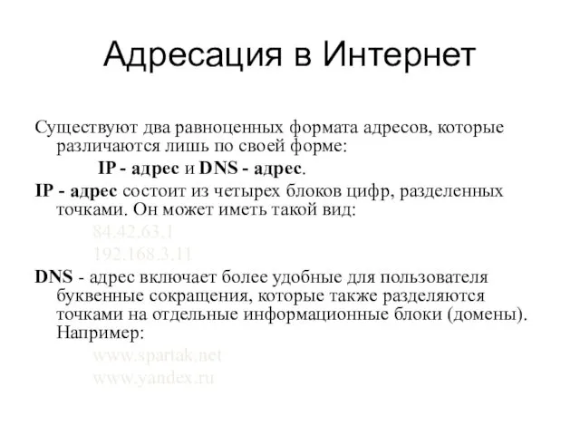 Адресация в Интернет Существуют два равноценных формата адресов, которые различаются