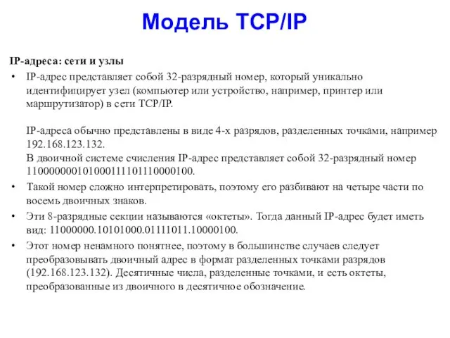 Модель TCP/IP IP-адреса: сети и узлы IP-адрес представляет собой 32-разрядный