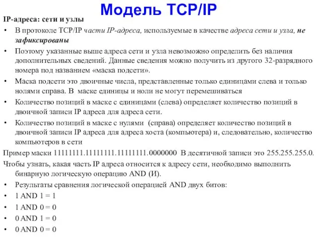 Модель TCP/IP IP-адреса: сети и узлы В протоколе TCP/IP части