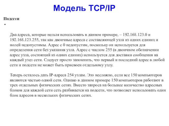 Модель TCP/IP Подсети Два адреса, которые нельзя использовать в данном