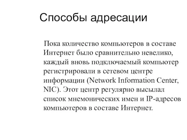 Способы адресации Пока количество компьютеров в составе Интернет было сравнительно