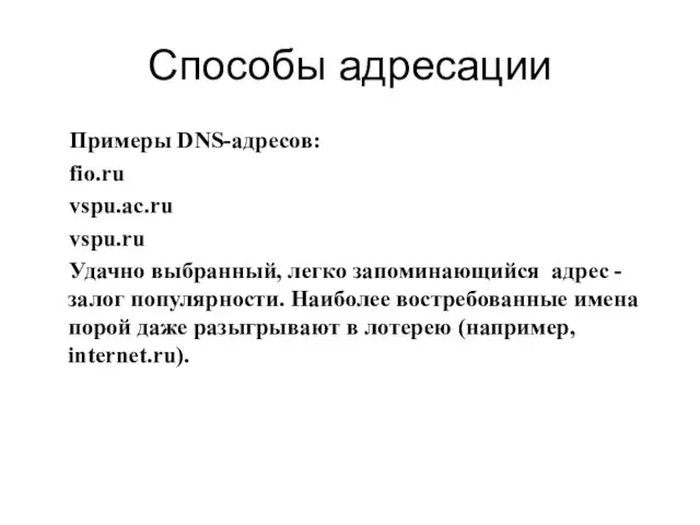 Способы адресации Примеры DNS-адресов: fio.ru vspu.ac.ru vspu.ru Удачно выбранный, легко