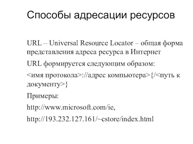 Способы адресации ресурсов URL – Universal Resource Locator – общая