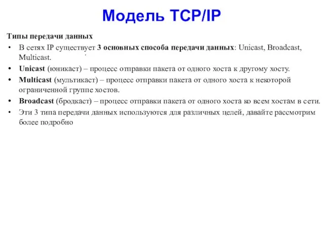 Модель TCP/IP Типы передачи данных В сетях IP существует 3