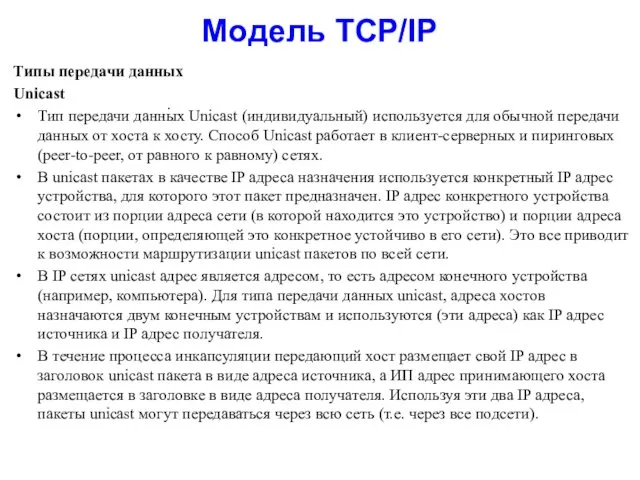 Модель TCP/IP Типы передачи данных Unicast Тип передачи данных Unicast