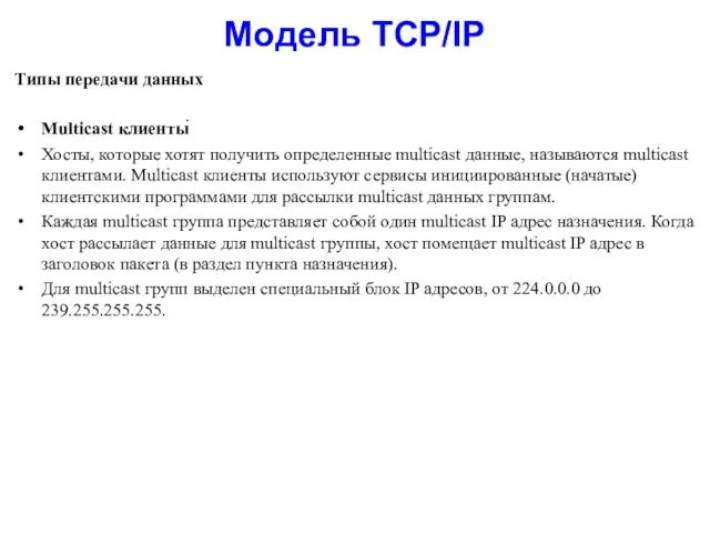 Модель TCP/IP Типы передачи данных Multicast клиенты Хосты, которые хотят